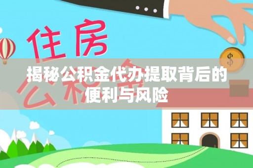 鹿谷揭秘公积金代办提取背后的便利与风险