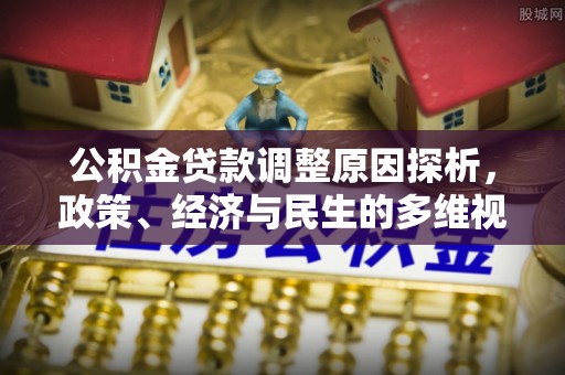 鹿谷公积金贷款调整原因探析，政策、经济与民生的多维视角