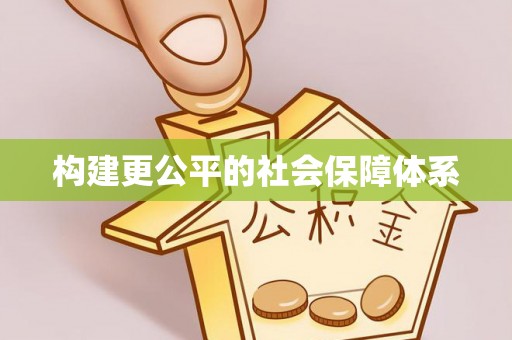鹿谷构建更公平的社会保障体系
