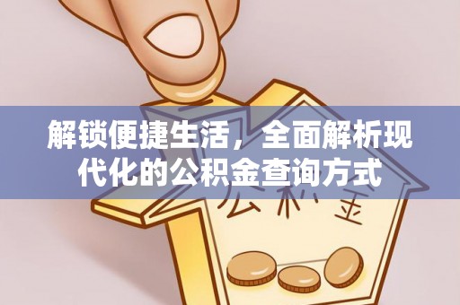 鹿谷解锁便捷生活，全面解析现代化的公积金查询方式