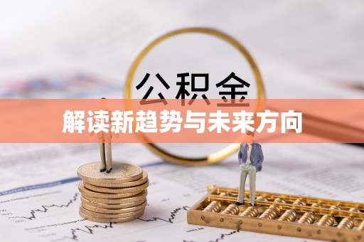 鹿谷解读新趋势与未来方向