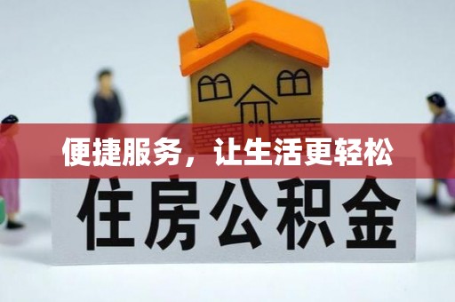 鹿谷便捷服务，让生活更轻松