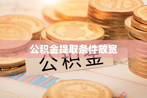 鹿谷公积金提取条件放宽