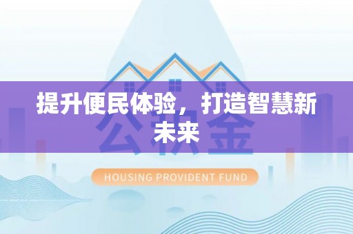 鹿谷提升便民体验，打造智慧新未来