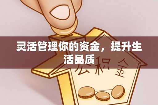 鹿谷灵活管理你的资金，提升生活品质