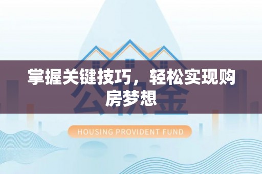 鹿谷掌握关键技巧，轻松实现购房梦想