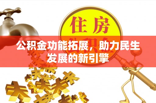 鹿谷公积金功能拓展，助力民生发展的新引擎