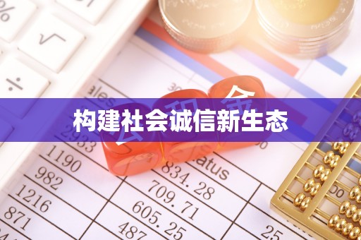 鹿谷构建社会诚信新生态