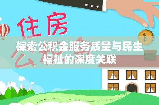 鹿谷探索公积金服务质量与民生福祉的深度关联