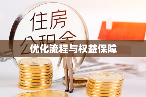 鹿谷优化流程与权益保障