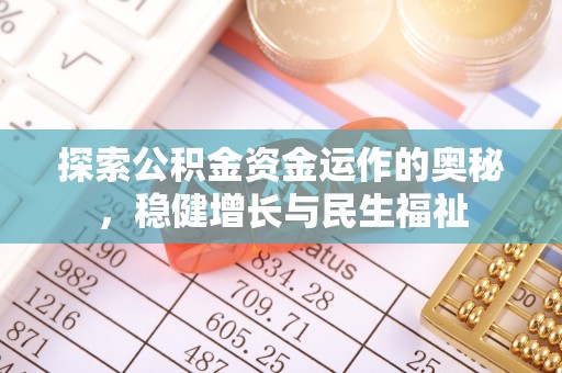 鹿谷探索公积金资金运作的奥秘，稳健增长与民生福祉