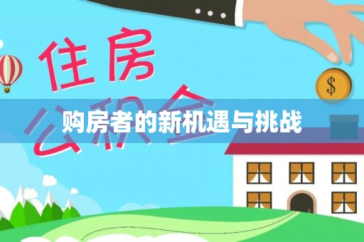鹿谷购房者的新机遇与挑战