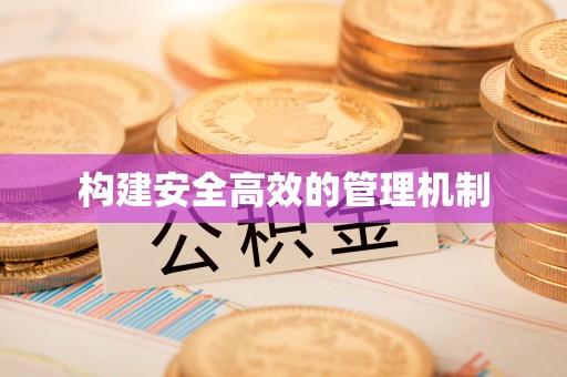 鹿谷构建安全高效的管理机制