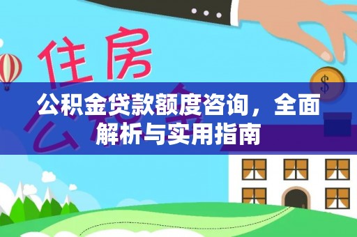 鹿谷公积金贷款额度咨询，全面解析与实用指南