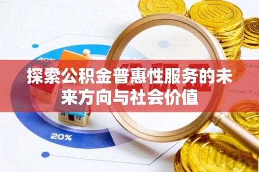 鹿谷探索公积金普惠性服务的未来方向与社会价值
