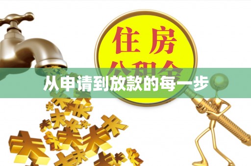 鹿谷从申请到放款的每一步