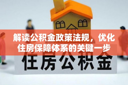 鹿谷解读公积金政策法规，优化住房保障体系的关键一步