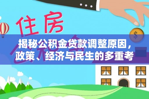 鹿谷揭秘公积金贷款调整原因，政策、经济与民生的多重考量