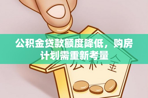 鹿谷公积金贷款额度降低，购房计划需重新考量