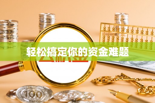 鹿谷轻松搞定你的资金难题