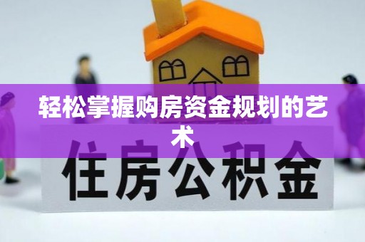 鹿谷轻松掌握购房资金规划的艺术