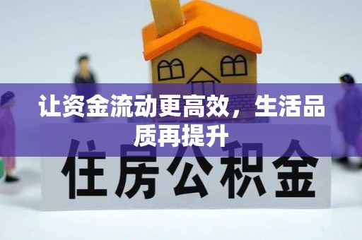 鹿谷让资金流动更高效，生活品质再提升