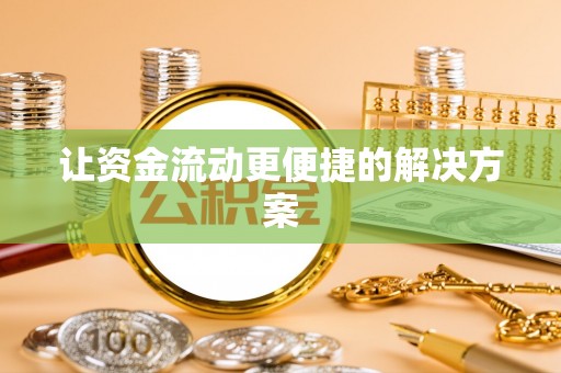 鹿谷让资金流动更便捷的解决方案