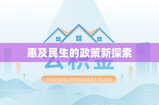 鹿谷惠及民生的政策新探索