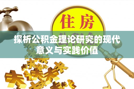 鹿谷探析公积金理论研究的现代意义与实践价值