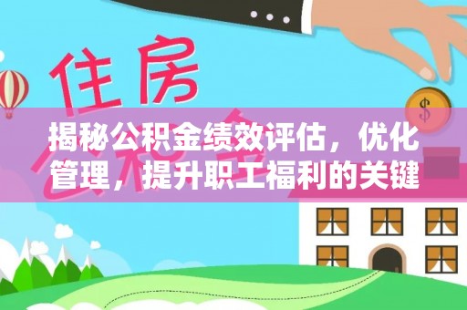 鹿谷揭秘公积金绩效评估，优化管理，提升职工福利的关键一步