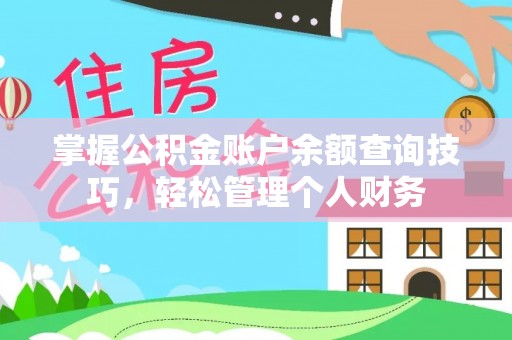 鹿谷掌握公积金账户余额查询技巧，轻松管理个人财务