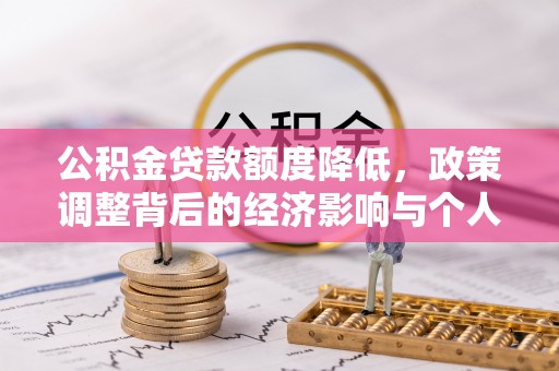 鹿谷公积金贷款额度降低，政策调整背后的经济影响与个人应对策略