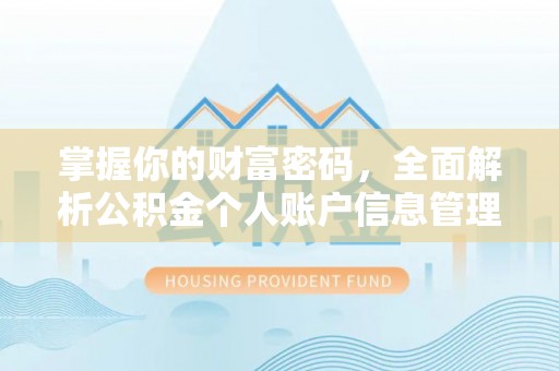 鹿谷掌握你的财富密码，全面解析公积金个人账户信息管理与优化