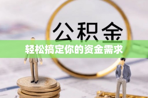 鹿谷轻松搞定你的资金需求