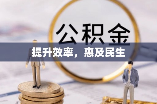鹿谷提升效率，惠及民生