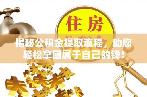 鹿谷揭秘公积金提取流程，助您轻松拿回属于自己的钱！