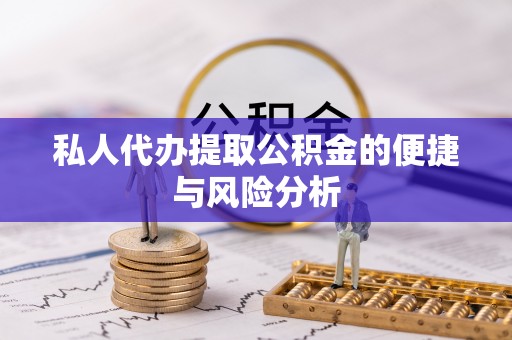 鹿谷私人代办提取公积金的便捷与风险分析