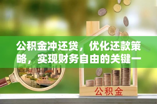 鹿谷公积金冲还贷，优化还款策略，实现财务自由的关键一步