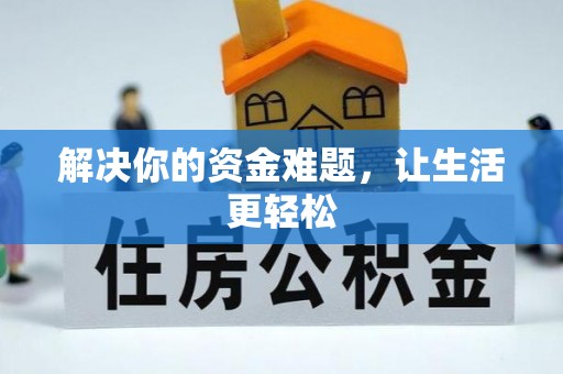 鹿谷解决你的资金难题，让生活更轻松