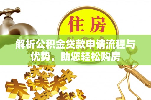 鹿谷解析公积金贷款申请流程与优势，助您轻松购房