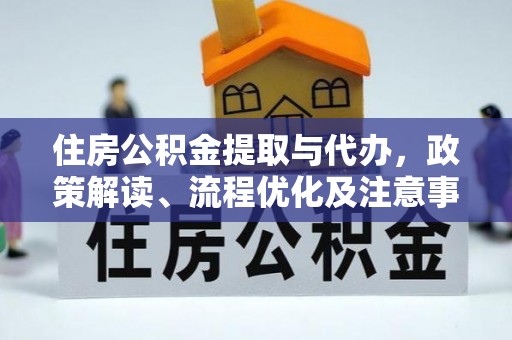 鹿谷住房公积金提取与代办，政策解读、流程优化及注意事项