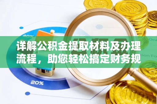 鹿谷详解公积金提取材料及办理流程，助您轻松搞定财务规划