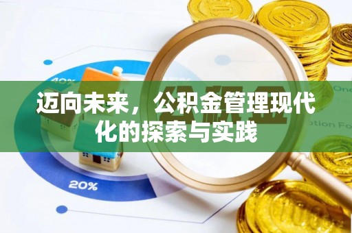 鹿谷迈向未来，公积金管理现代化的探索与实践