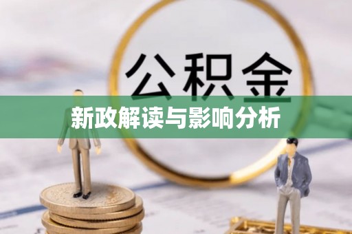 鹿谷新政解读与影响分析