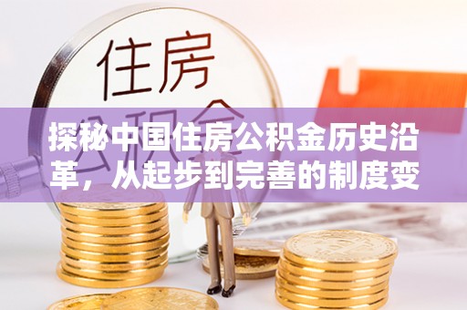 鹿谷探秘中国住房公积金历史沿革，从起步到完善的制度变迁