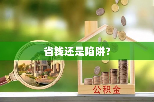 鹿谷省钱还是陷阱？