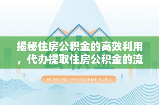 鹿谷揭秘住房公积金的高效利用，代办提取住房公积金的流程与技巧