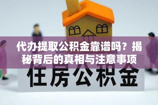 鹿谷代办提取公积金靠谱吗？揭秘背后的真相与注意事项