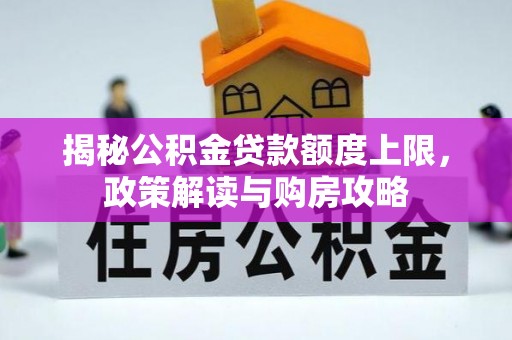 鹿谷揭秘公积金贷款额度上限，政策解读与购房攻略