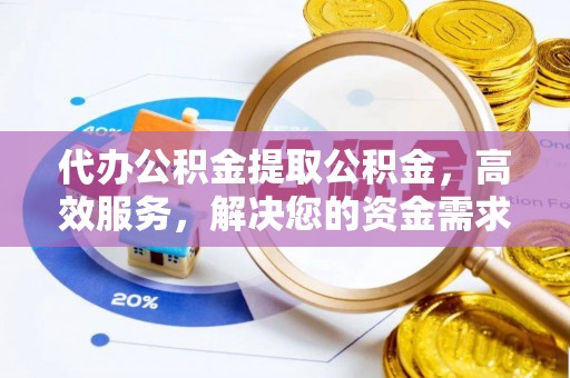 鹿谷代办公积金提取公积金，高效服务，解决您的资金需求